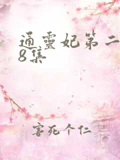 通灵妃第二季第8集