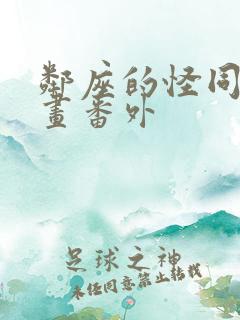 邻座的怪同学漫画番外