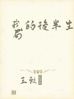 我的后半生 结局