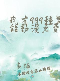 我有999种异能动漫免费观看全集完整版