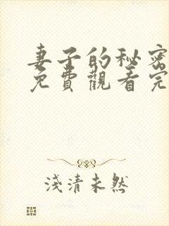 妻子的秘密短剧免费观看完整版