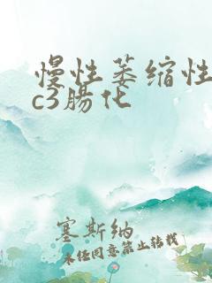 慢性萎缩性胃炎c3肠化