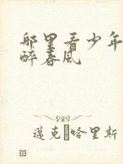 哪里看少年白马醉春风