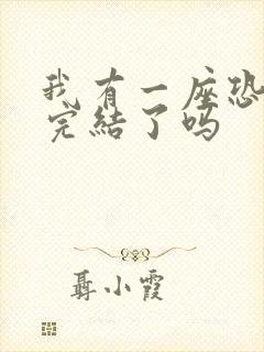 我有一座恐怖屋完结了吗