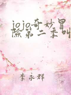 jojo奇妙冒险第二季叫什么