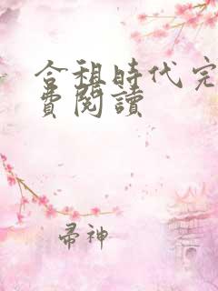 合租时代完本免费阅读