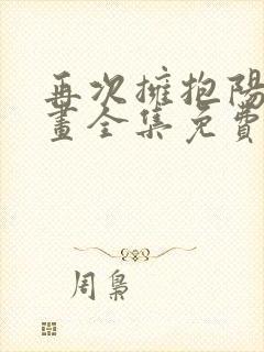 再次拥抱阳光漫画全集免费看下拉式