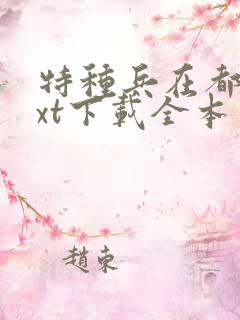 特种兵在都市txt下载全本