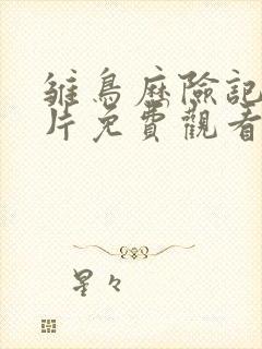 雏鸟历险记动画片免费观看中文版