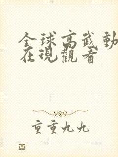 全球高武动态漫在现观看