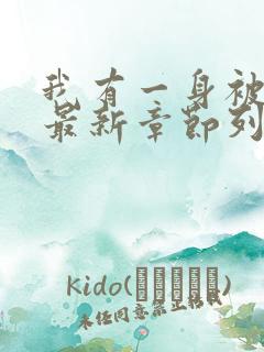 我有一身被动技最新章节列表