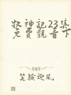 牧神记23集全免费观看下载