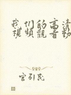 我们的高清免费视频观看动画