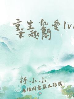 重生挚爱1v1 笔趣阁