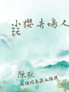 小樱去鸣人家里玩