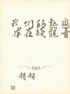 我们的热恋刘浩存在线观看