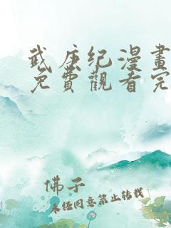 武庚纪漫画全集免费观看完