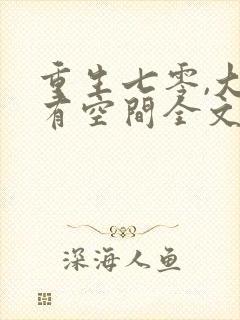 重生七零,大嫂有空间全文免费阅读
