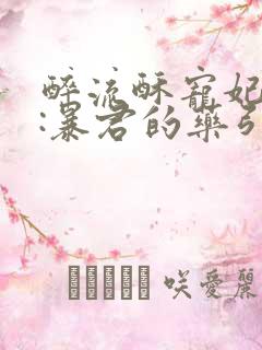 醉流酥宠妃无度:暴君的药引