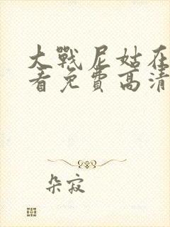 大战尼姑在线观看免费高清版电影