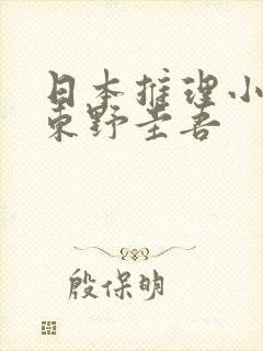 日本推理小说家东野圭吾