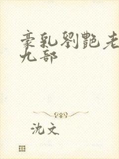 豪乳刘艳老师第九部