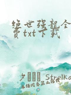 绝世强龙全文免费txt下载