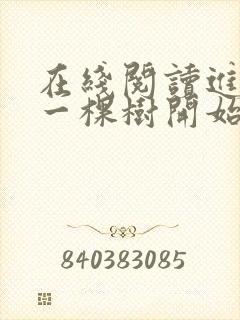 在线阅读进化从一棵树开始小说