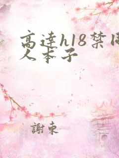 高达h18禁同人本子