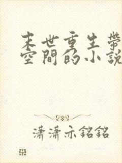 末世重生带娃带空间的小说