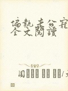 偏执老公宠上天全文阅读