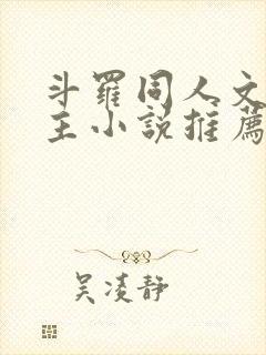 斗罗同人文双男主小说推荐cp唐三