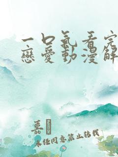 一口气看完校园恋爱动漫解说系列