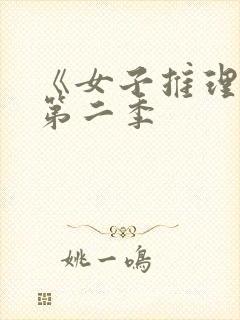 《女子推理社》第二季