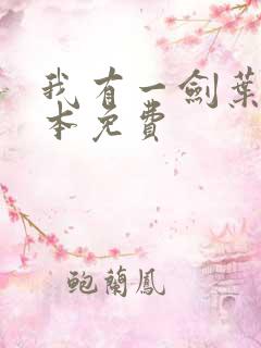 我有一剑叶观整本免费