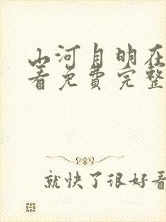 山河月明在线观看免费完整版40集