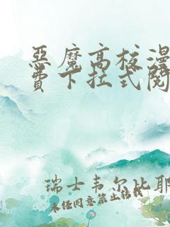 恶魔高校漫画免费下拉式阅读