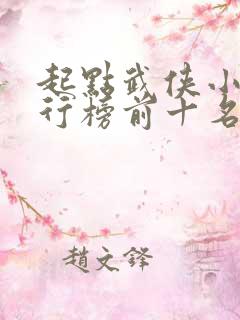 起点武侠小说排行榜前十名