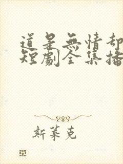 道是无情却有晴短剧全集播放