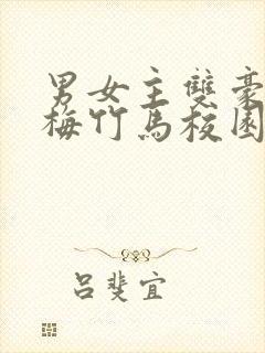 男女主双豪门青梅竹马校园文