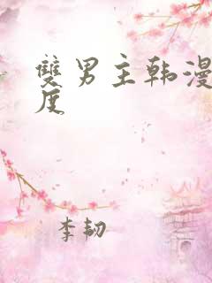 双男主韩漫大尺度