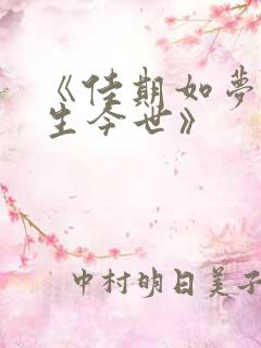 《佳期如梦之今生今世》