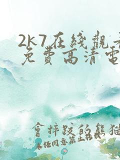 2k7在线观看免费高清电视剧软件