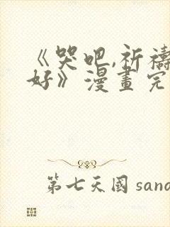 《哭吧,祈祷也好》漫画完整版