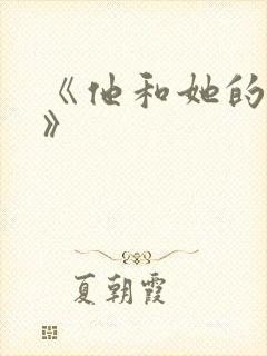 《他和她的故事》