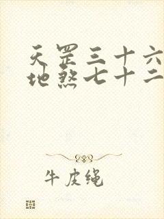 天罡三十六变和地煞七十二变