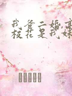 我爸二婚,高冷校花是我妹100集