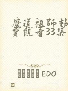 魔道祖师动漫免费观看33集