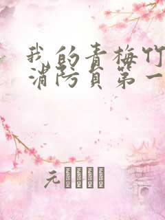 我的青梅竹马是消防员第一季免费