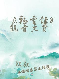 《韩雪录》在线观看免费